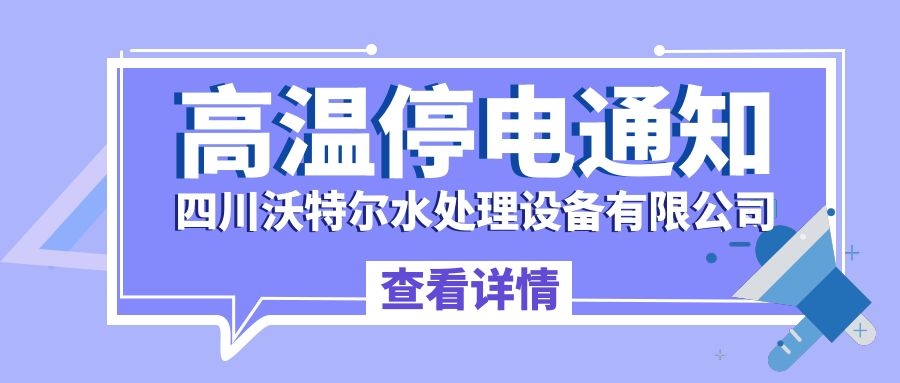 四川沃特爾水處理設(shè)備有限公司停電通知！