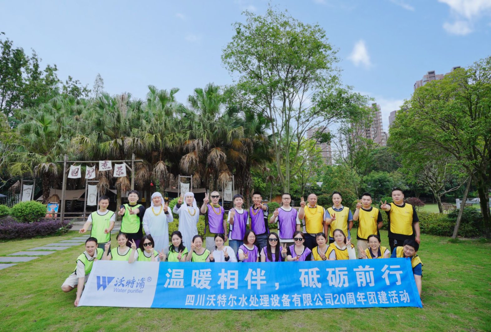同心二十載，聚力新征程｜沃特爾水處理周年慶團(tuán)建